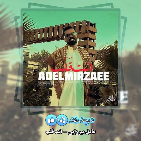 دانلود آهنگ عادل میرزایی انت قلب
